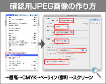 確認用JPEG画像の作り方