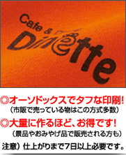 ◎オーソドックスでタフな印刷！（市販で売っている物はこの方式多数）◎大量に作るほど、お得です！（景品やおみやげ品で販売される方も）　注意）仕上がりまで7日以上必要です。