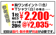 ・胸ワンポイント（1色）・Tシャツ（白）の場合…1枚\1,890/ロット割20枚＠\1,680（参考価格）