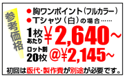 ・胸ワンポイント（1色）・Tシャツ（白）の場合…1枚\2,310/ロット割20枚＠\1,890（参考価格）