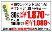 ・胸ワンポイント（1色）・Tシャツ（白）の場合…1枚\1,575/ロット100枚以上＠\945（参考価格）